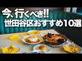 【世田谷区おすすめ10選】大絶賛の声が多い話題のお店に行ってきた。