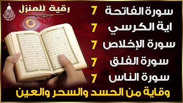 رقية للمنزل سورة الفاتحة 7 مرات اية الكرسي 7 الاخلاص 7 الفلق 7 الناس 7 وقاية من الحسد والسحر و العين