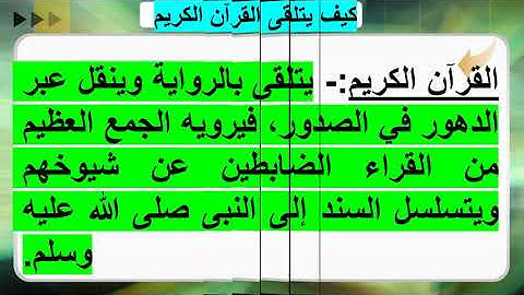 القرآن الكريم- العاشر- سورة النساء من (38-51) القراءات المتواترة ومعنى الأحرف السبعة- 5-10-2020