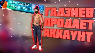 Гадзиев ПРОДАЁТ Аккаунт