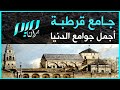 مسجد قرطبة أكبر مساجد الدنيا وأجملها
