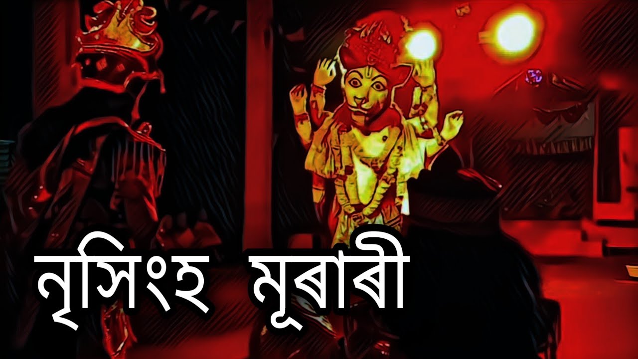 Nrisingha Murari Vauna Na Ali Kamalaboria Gaon JorhatAssam