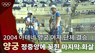 끝까지 팽팽했던 승부, 운명은 마지막 한 발에 ｜2004 아테네 올림픽 양궁 여자 단체