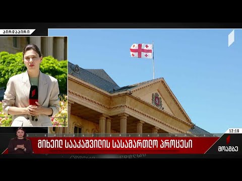 მიხეილ სააკაშვილის სასამართლო პროცესი