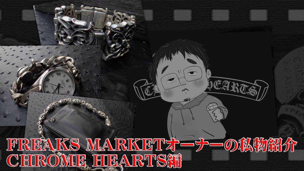 【クロムハーツ】アクセサリー私物紹介FREAKS MARKETオーナー編