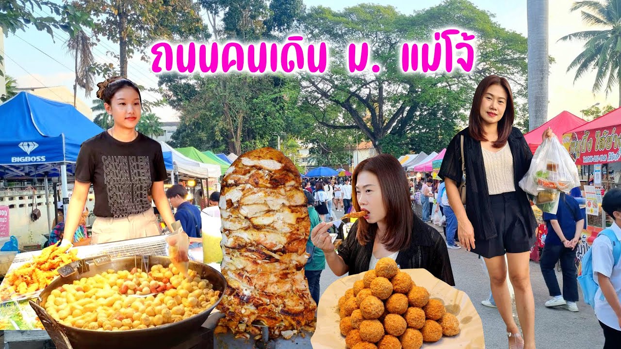 ตลุยกินถนนคนเดินคาวบอย ม.แม่โจ้ ของกินราคานักศึกษาถูกอร่อย