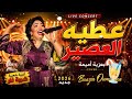   عطيه العصير | بعزية أميمة | Cover Chaabi Marocain 2026 🔥 أجمل أغنية شعبية حفلة لا تُفوّتك