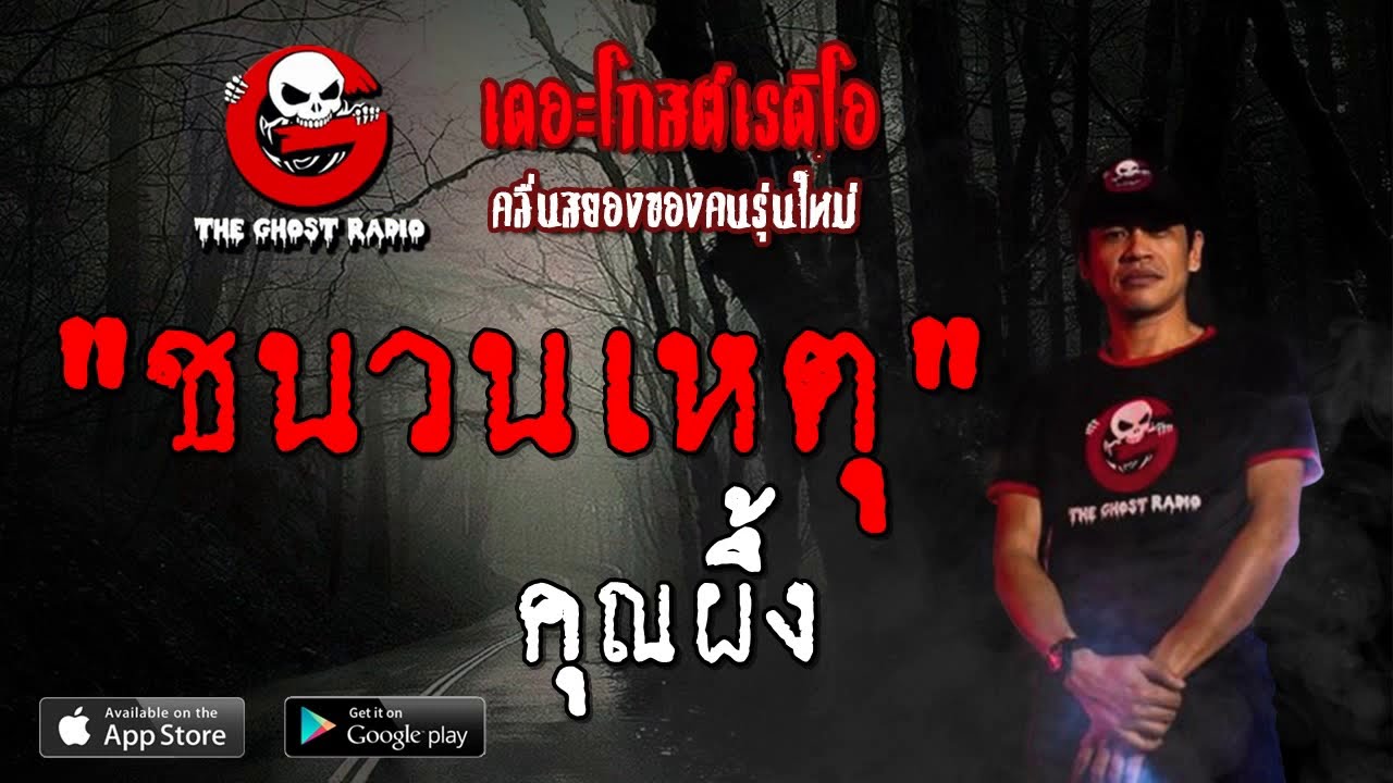 THE GHOST RADIO | ชนวนเหตุ | คุณผึ้ง | 28 กันยายน 2562 | TheGhostRadioOfficial ฟังเรื่องผีเดอะโกส