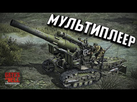 Знакомство с мультиплеером ★ Call to Arms - Gates of Hell: Ostfront