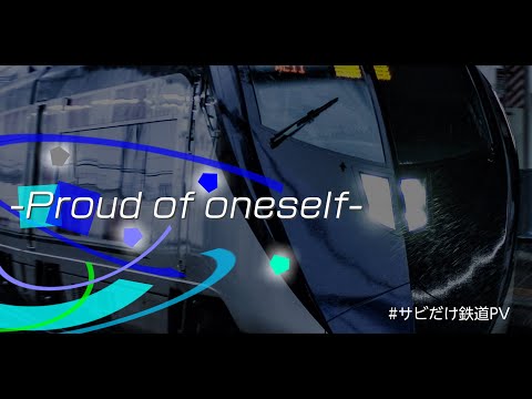 【#サビだけ鉄道PVシリーズ】Proud of oneself