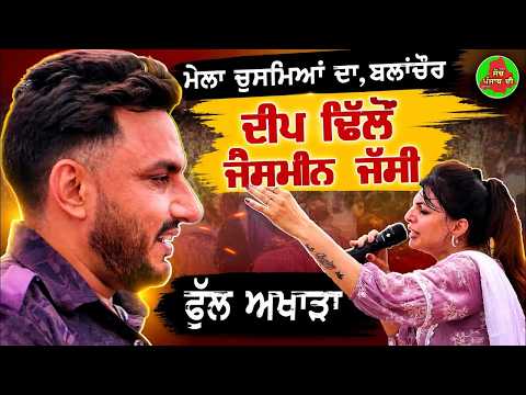 ਦੀਪ ਢਿੱਲੋਂ ਤੇ ਜੈਸਮੀਨ ਜੱਸੀ ਨੇ ਆਪਣੇ ਹਿੱਟ ਗੀਤਾਂ ਨਾਲ ਬੰਨ੍ਹਿਆ ਰੰਗllDeep Dhillon & Jasmeen Jassi Live Mela