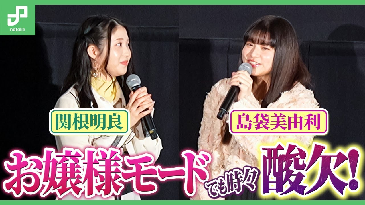 関根明良＆島袋美由利、言葉の応酬で息切れ！「ロックは淑女の嗜みでして」先行上映会