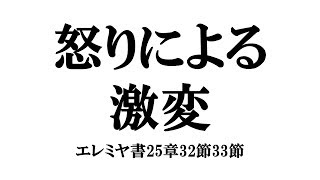 「怒りによる激変」エレミヤ書25章32節33節
