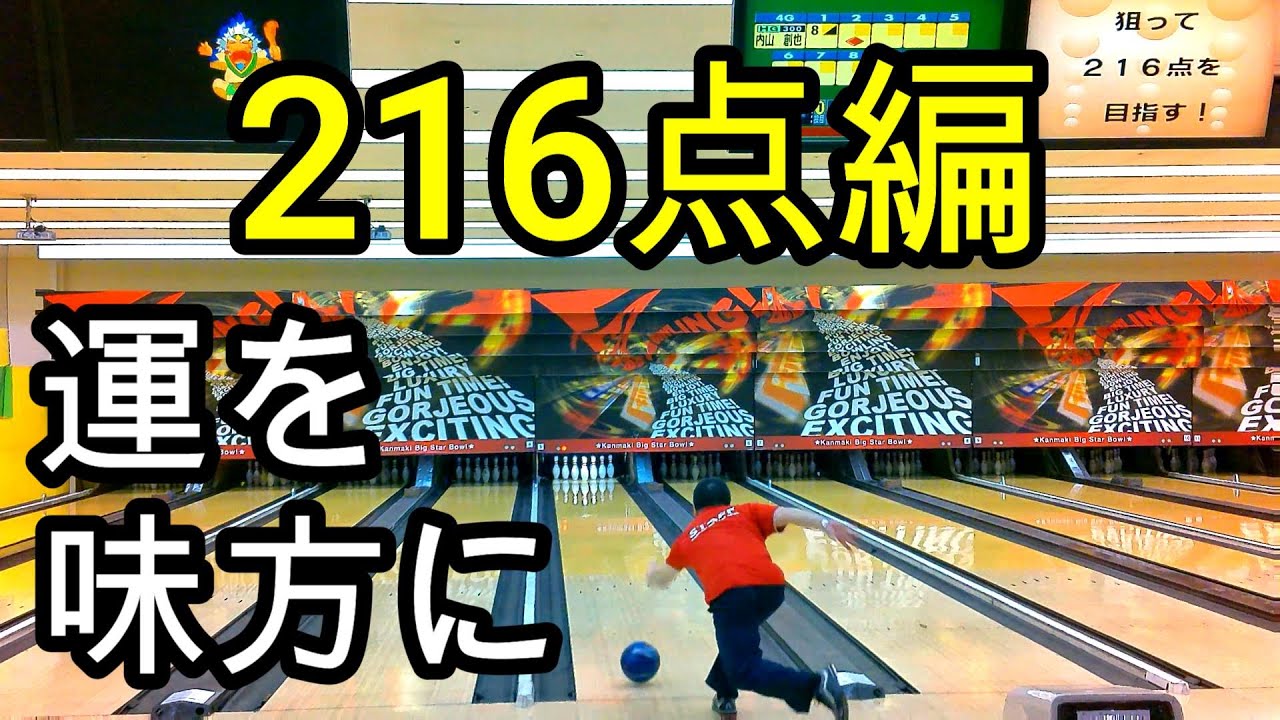 【ボウリング】狙って216点を目指す！【bowling】