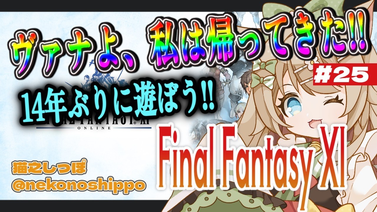 【17歳と516カ月のVtuber】ヴァナよ私は帰ってきた！14年ぶりに遊ぼうFF11 ！ ２５日目【#猫之しっぽ】