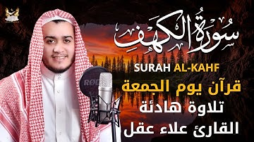 سورة الكهف كاملة تلاوة هادئة تريح الاعصاب وتهدئ النفس ❤ القارئ علاء عقل Sourate al kahf