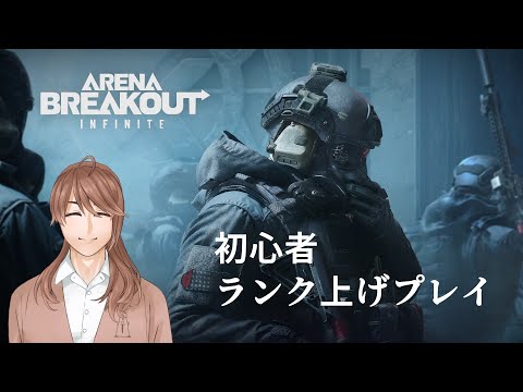 【Arena Breakout: Infinite】初心者ランク上げ(たい)配信【兄】