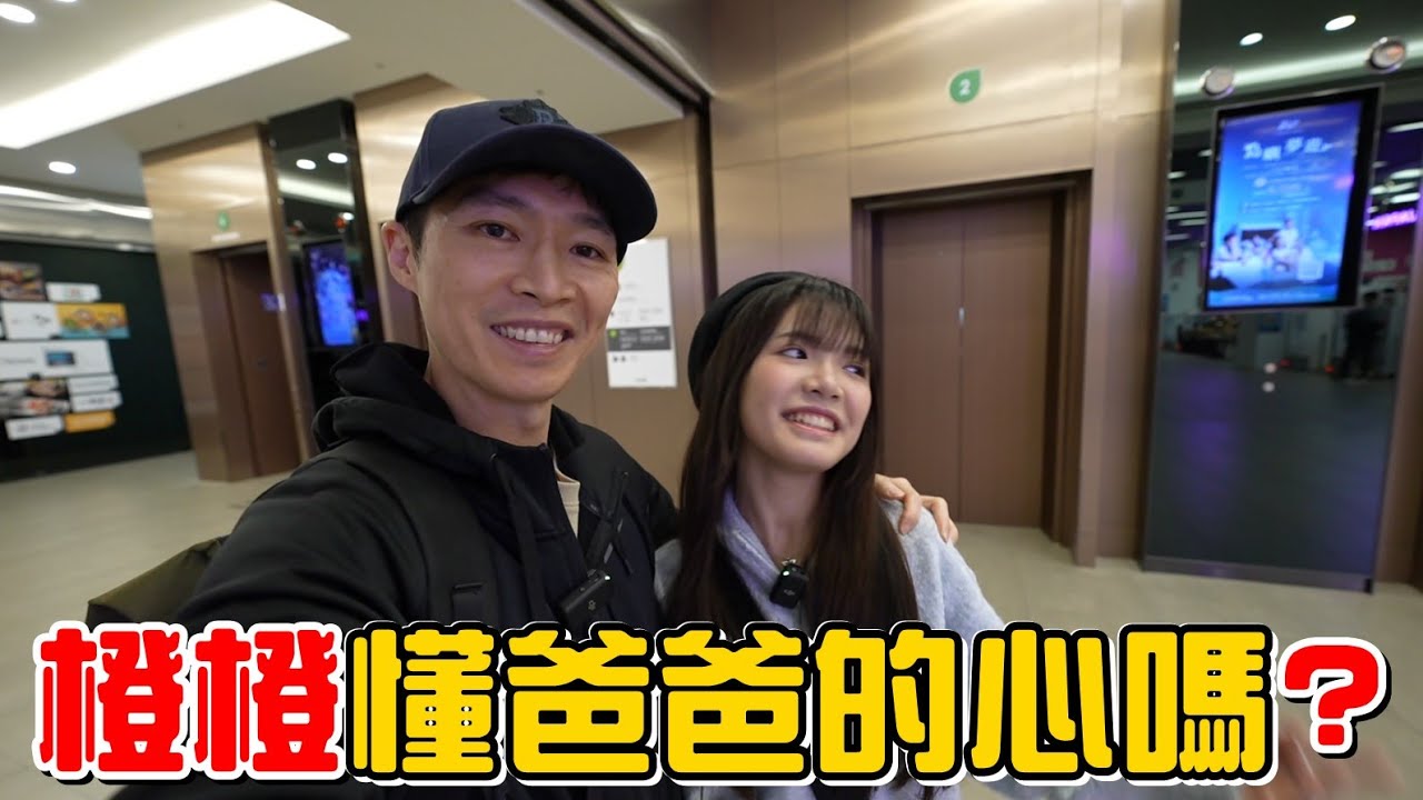 （默契購物挑戰EP.4）帶會考生出來放風，橙橙會懂爸爸的心嗎?