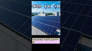 건물형 vs 토지형 태양광, 투자비 차이는?