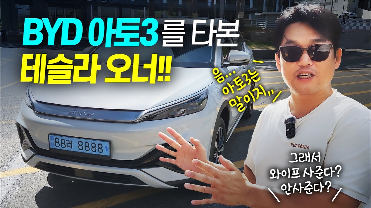 BYD 아토3! 테슬라 오너가 타본 찐 시승기!! 그래서 산다? 안 산다?