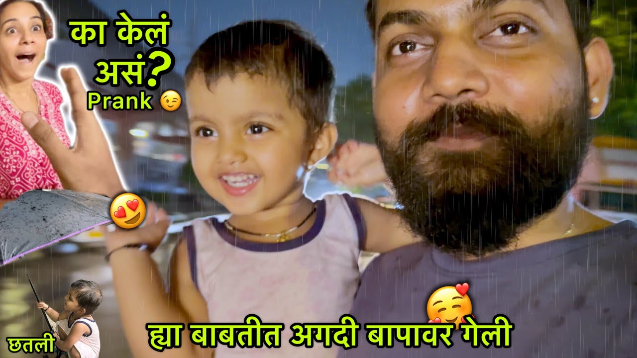 Puja ची Permission नं घेता आम्ही भीजलो Rim Jhim पावसात 😍☔️ Bhaavya मुळे Prank Fail झाला असता 😅🤦🏻‍♀️