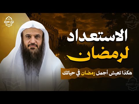 الاستعداد لرمضان هكذا تعيش أجمل رمضان في حياتك الشيخ عبد الرزاق البدر