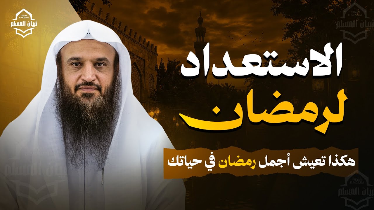 الاستعداد لرمضان… هكذا تعيش أجمل رمضان في حياتك | الشيخ عبد الرزاق البدر