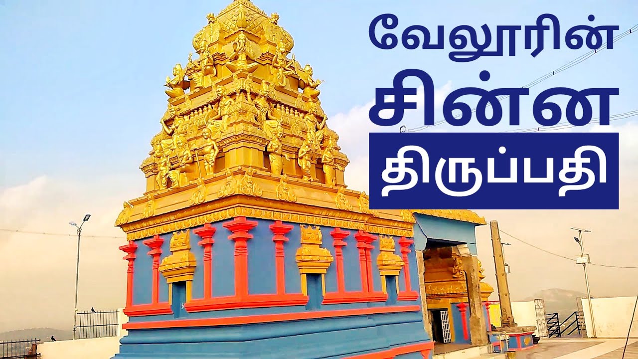 Sri Prasanna Venkatesa Perumal Temple VIT Vellore Chinna Thirupathi