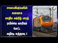 சாமானியர்களின் கனவாக மாறிய Amrit Bharat; Railவே வாரியம் போட்ட அதிரடி உத்தரவு.!! | Chennai | ICF