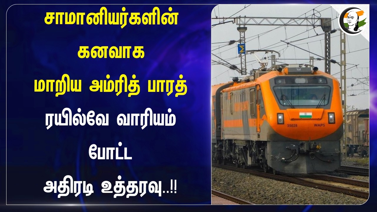 ⁣சாமானியர்களின் கனவாக மாறிய Amrit Bharat; Railவே வாரியம் போட்ட அதிரடி உத்தரவு.!! | Chennai | ICF