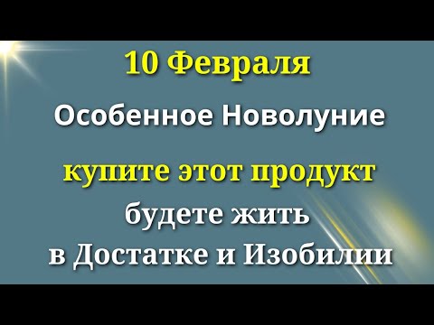 10 февраля Магическое Новолуние - исполняет все заветные желания. Лунный календарь Магия Жизни