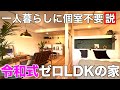 【変わった間取り】おひとり様住宅の理想を追求した0LDKを内見！