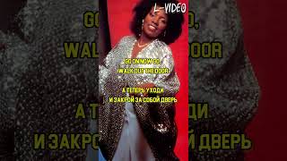 Gloria Gaynor  -  I Will Survive  -  (Lyrics) на русском