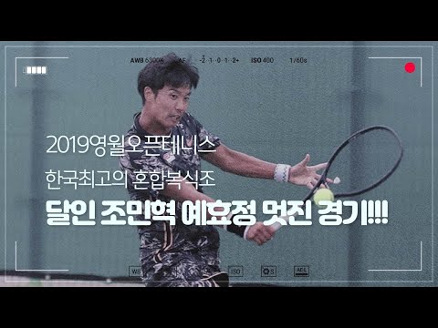 <strong>한국</strong> 최고의 혼합복식 <strong>달인</strong> 조민혁 예효정선수조 환상적인 경기 하일라이트!!!