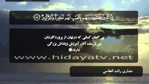 225 / جزء 29 / سوره ملك (1-30) / تلاوت قرآن با صدای مشاري راشد العفاسي