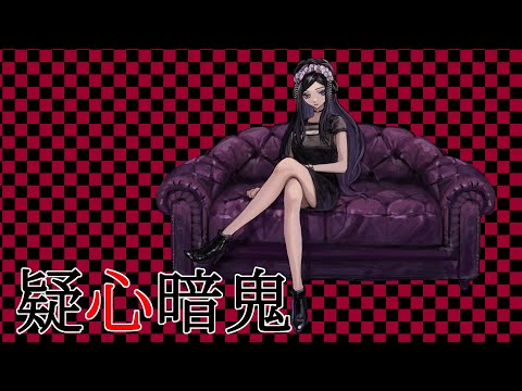 【歌ってみたぞえ】疑心暗鬼 / 梅とら　Covered by 彩蘭胡蝶【#新人vtuber】
