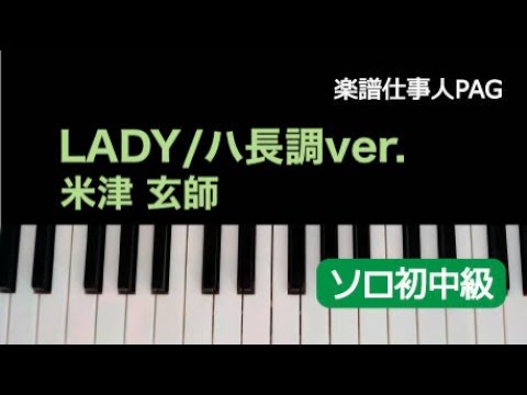 LADY/ハ長調(初〜中級) 米津 玄師