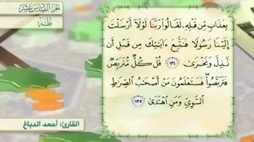 آية١٣٤سورة طه مكرر القارئ أحمد الدباغ