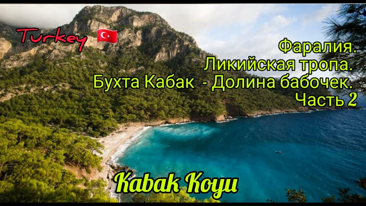 Турция. Фаралия. Ликийская тропа. Бухта Кабак - Долина бабочек. Часть 2 ...