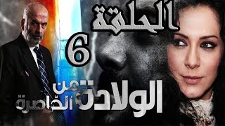 مسلسل ولادة من الخاصرة ـ الحلقة 6 السادسة كاملة HD