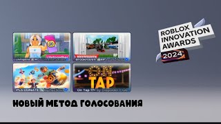 НОВЫЙ МЕТОД ГОЛОСОВАНИЯ | ЗА КАКУЮ ИГРУ ГОЛОСОВАТЬ В Roblox Innovation Awards 2024 - Voting Hub