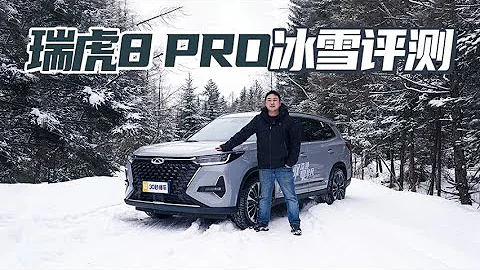 四驱系统表现不俗 驾驶乐趣十足 奇瑞瑞虎8 PRO冰雪试驾 - 天天要闻