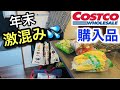 【コストコ購入品】年末の激混み…買ったもの全部見せ