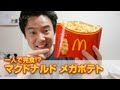 一人で完食！？ マクドナルド メガポテト
