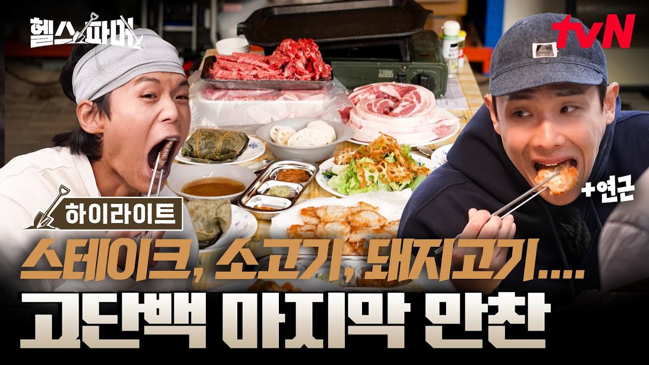 진흙탕 연근 농사 끝나고 먹는 고기 폼 미쳤다;; 마지막 날이라고 작정하고 고기 굽는 현장ㅋㅋ파머들의 찐행복 모먼트🍖 #highlight #헬스파머 EP.9