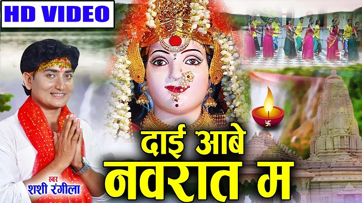 Shashi rangila | Cg Jas Geet | Daai Aabe Navrat Ma...