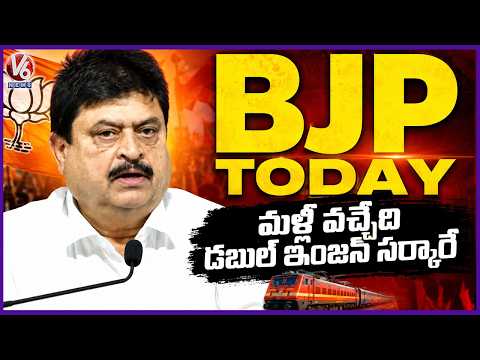 BJP Today : Double Engine Government Will Come Into Ruling Again : BJP Chief Ramchander Rao | V6 - V6NEWSTELUGU