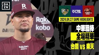 【中職】2024.04.27 台鋼雄鷹 vs 樂天桃猿 全場精華