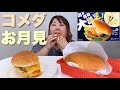 【コメダ】念願のお月見フルムーンバーガーを食べられてハッピー♪