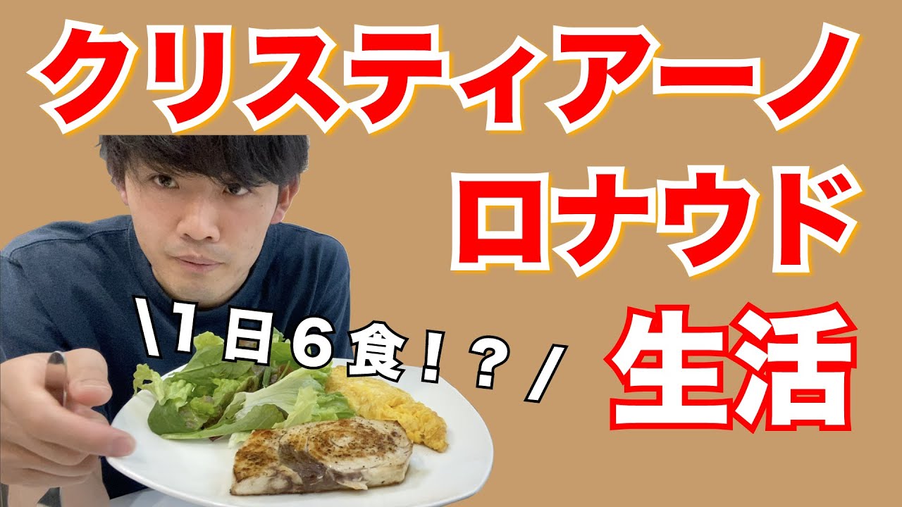 【フル食】クリスティアーノ・ロナウド選手の食事を1日体験してみた！